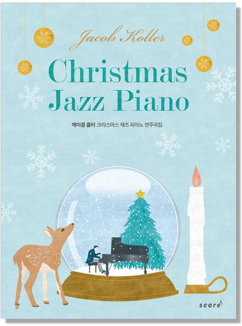 제이콥 콜러 크리스마스 재즈 피아노 연주곡집, 태림스코어, 제이콥콜러
