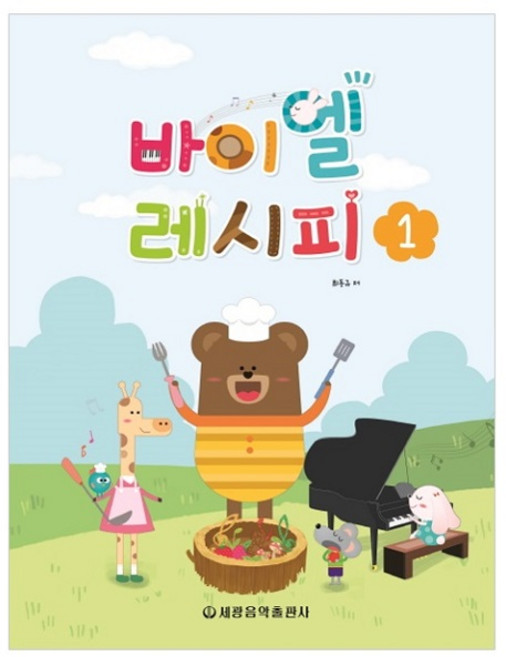 바이엘 레시피 1, 세광음악출판사, 최동규 저