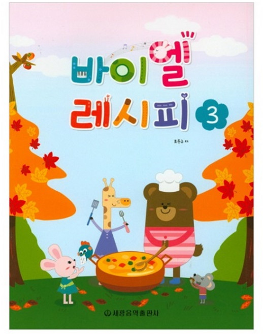 바이엘 레시피 3, 세광음악출판사, 최동규 저