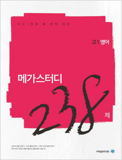 메가스터디 N제고등 영어 고1 238제(2019):내신 학평 완벽 대비, 영어영역