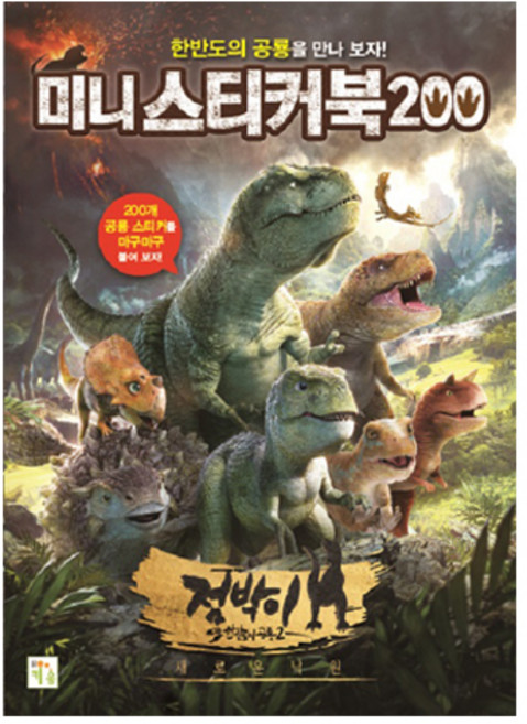 미니 스티커북 200: 점박이 한반도의 공룡2:새로운 낙원, 2 새로운 낙원, 키움