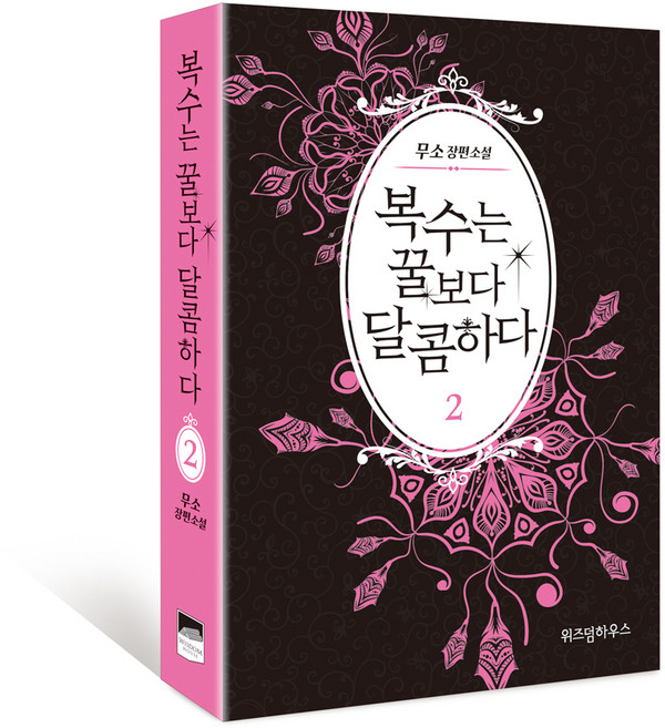 복수는 꿀보다 달콤하다. 2:무소 장편소설, 위즈덤하우스, 무소