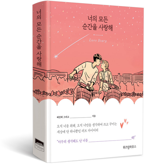 너의 모든 순간을 사랑해, 위즈덤하우스, 배성태  저