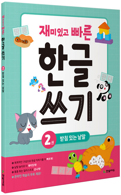 재미있고 빠른 한글 쓰기, 2권 받침 있는 낱말, 한빛에듀