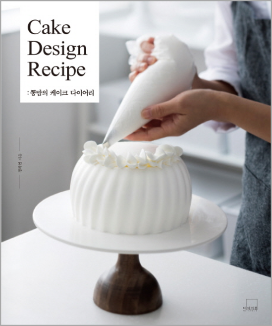 콩맘의 케이크 다이어리 Cake Design Recipe, 더테이블, 정하연 저