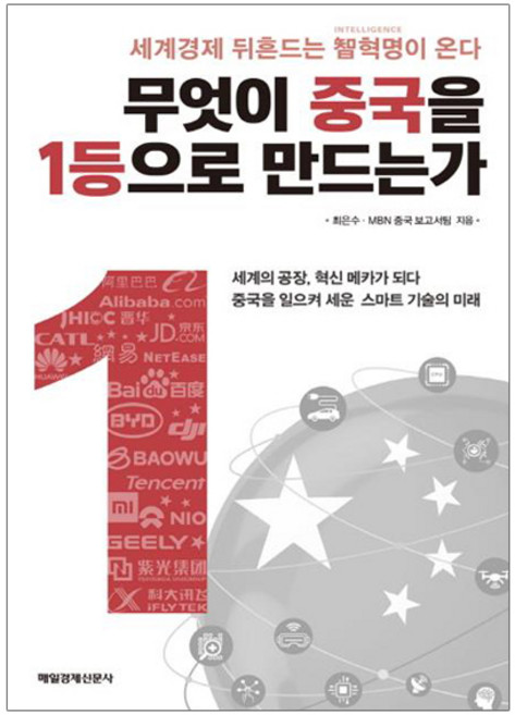 무엇이 중국을 1등으로 만드는가:세계경제 뒤흔드는 智혁명이 온다, 매일경제신문사, MBN 중국보고서팀,최은수 공저