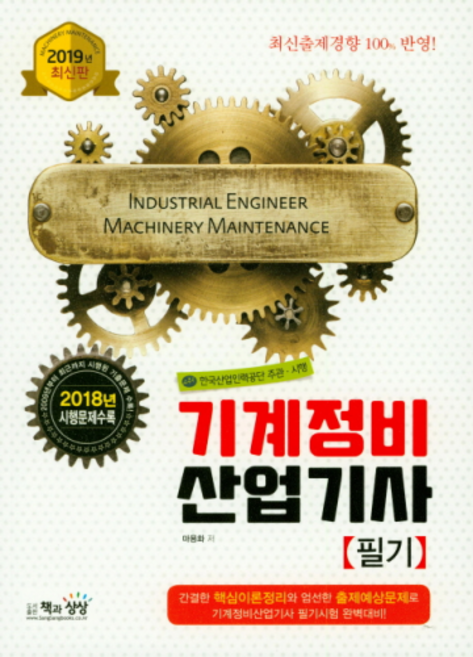 기계정비산업기사 필기(2019):한국산업인력공단 주관ㆍ시행 | 최신출제경향 100% 반영!, 책과상상