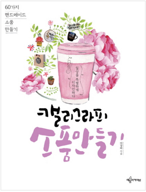 캘리그라피 소품만들기:60가지 핸드메이드 소품만들기, 예문아카이브, 이강미 저