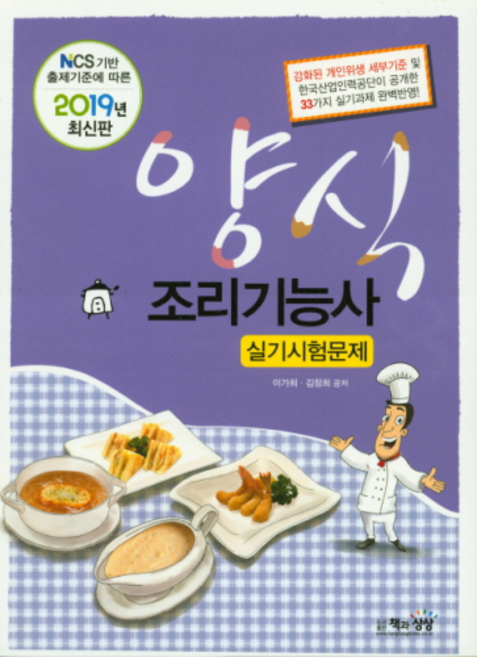 NCS 기반 출제기준에 따른양식조리기능사 실기시험문제(2019):한국산업인력공단 주관 시행, 책과상상
