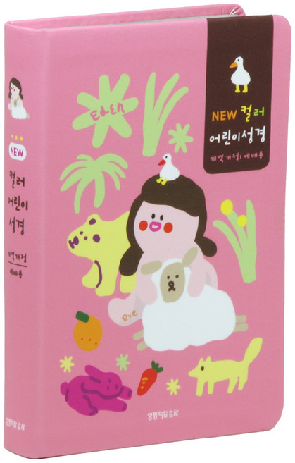 New컬러 어린이성경(핑크)(예배용)(중단본)(개역개정)(색인), 생명의말씀사