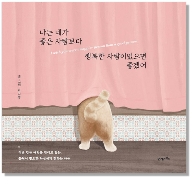 나는 네가 좋은 사람보다 행복한 사람이었으면 좋겠어, 21세기북스, 박지영 저