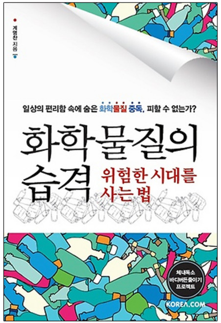 화학 물질의 습격 위험한 시대를 사는 법:일상의 편리함 속에 숨은 화학 물질 중독 피할 수 없는가?, 코리아닷컴, 계명찬 저