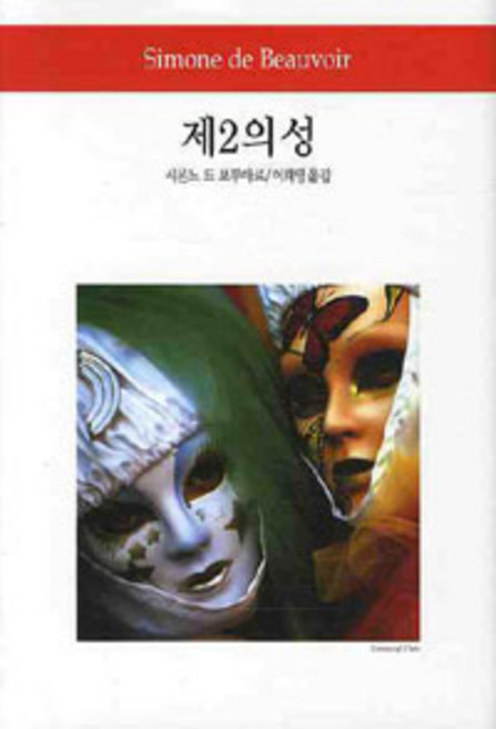 제2의 성, 동서문화사, 시몬 드 보부아르 지음, 이희영 옮김
