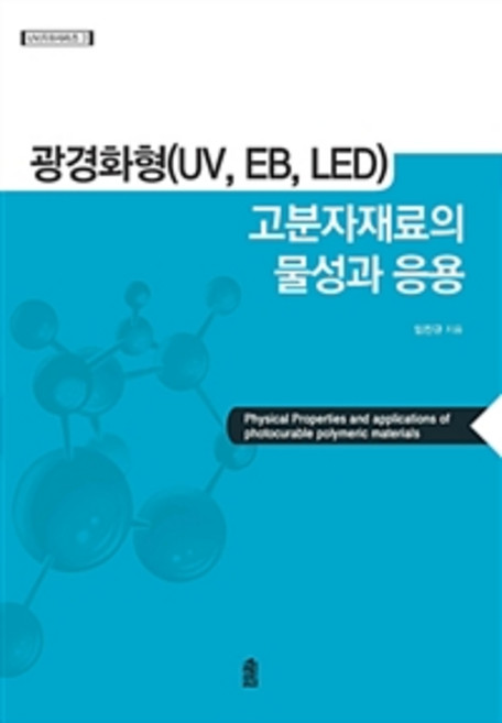광경화형(UV EB LED) 고분자재료의 물성과 응용, 한국학술정보, 임진규