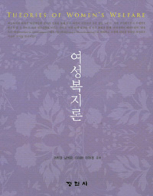 여성복지론, 정민사, 권희경 지음