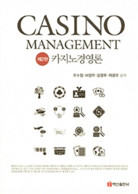 카지노 경영론 (오수철 외), 백산출판사, 오수철 외 지음