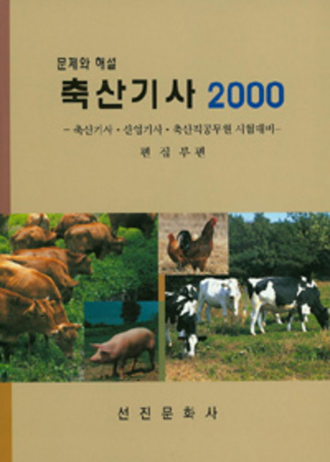 축산기사 2000, 선진문화사, 선진문화사 편집부 엮음