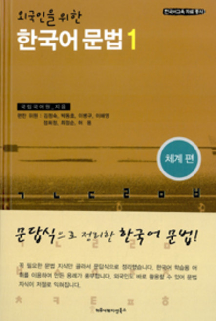외국인을 위한 한국어 문법(체계편), 1, 커뮤니케이션북스