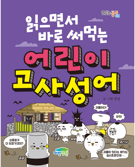 읽으면서 바로 써먹는어린이 고사성어:, 맛있는 공부 018, 파란정원, 한날