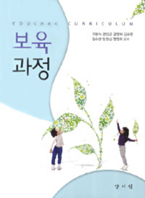 [양서원(박철용)]보육과정, 양서원, 고문숙.권민균.김수영.김수향 외 지음
