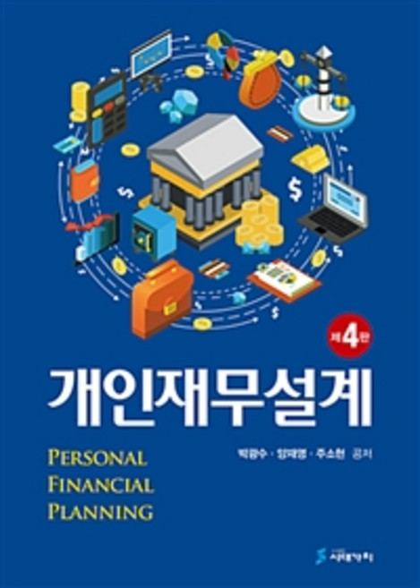 개인재무설계, 시대가치, 박광수.양재영.주소현 지음