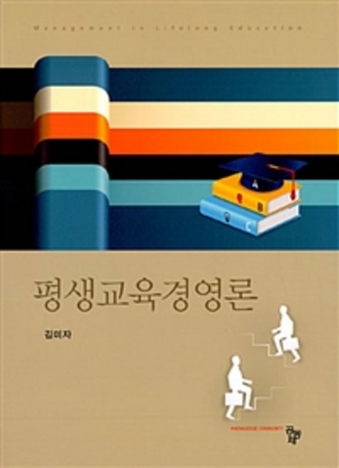 평생교육경영론, 공동체, 김미자 지음