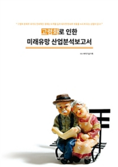 고령화로 인한 미래유망 산업분석보고서, 비티타임즈, 비피기술거래 지음