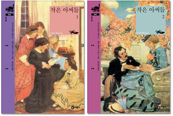 작은 아씨들 1~2권 세트, 비룡소
