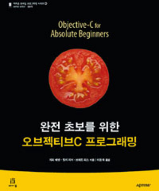 완전 초보를 위한 오브젝티브C 프로그래밍, 에이콘출판