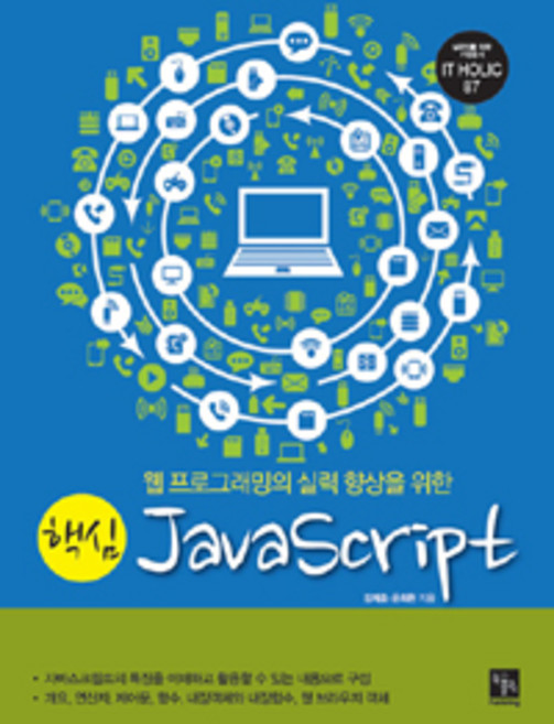 핵심 JavaScript, 북스홀릭퍼블리싱