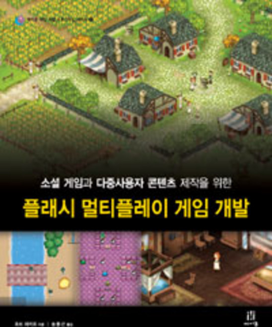 플래시 멀티플레이 게임 개발:소셜 게임과 다중사용자 콘텐츠 제작을 위한, 에이콘출판