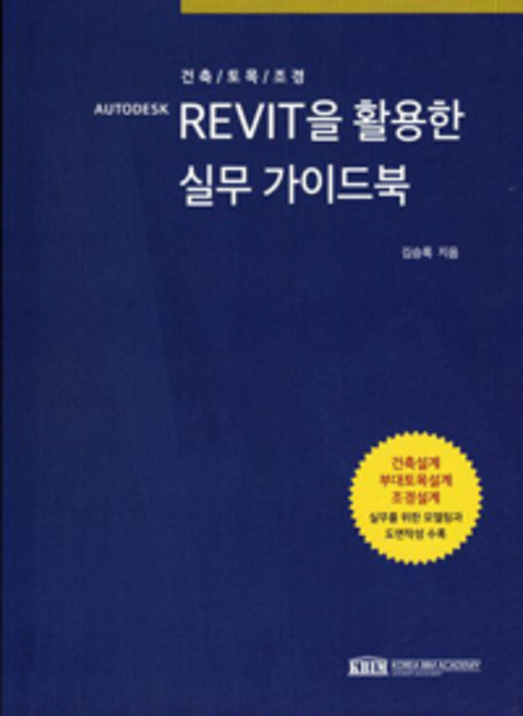 BIM REVIT을 활용한 실무 가이드북, 한국비아이엠전문학원