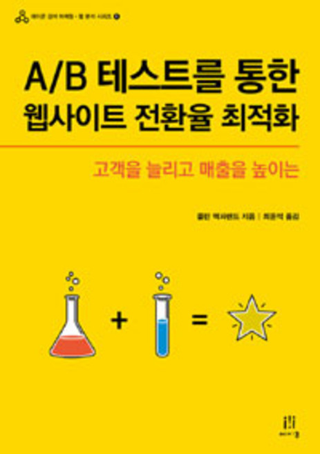 A B 테스트를 통한 웹사이트 전환율 최적화:고객을 늘리고 매출을 높이는, 에이콘출판