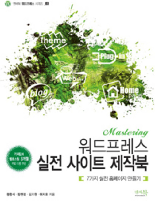 Mastering 워드프레스 실전 사이트 제작북:7가지 실전 홈페이지 만들기, 앤써북