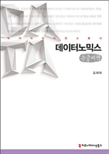 데이터노믹스 (큰글씨책), 커뮤니케이션북스