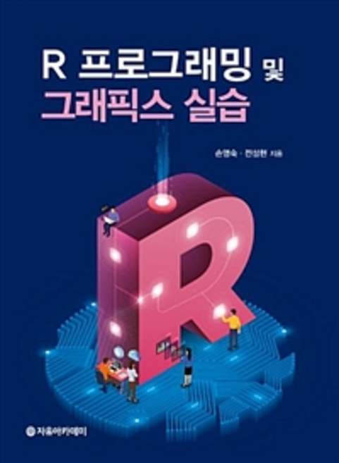 R 프로그래밍 및 그래픽스 실습, 자유아카데미