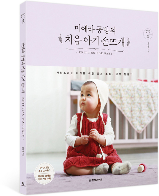 미에라 공방의처음 아기 손뜨개:사랑스러운 아기를 위한 옷과 소품 인형 만들기, 한빛라이프, 김인영 저