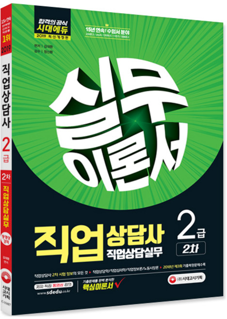 직업상담사 2급 2차 직업상담사 실무이론서(2019):합격대비 저자직강 강의교재!, 시대고시기획