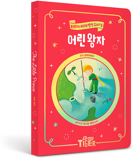 어린왕자, 타이거 세계 명작 Diary 04, 마이리틀타이거, 생텍쥐페리
