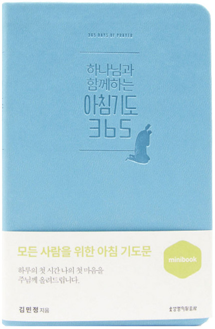 하나님과 함께하는 아침기도 365(미니북)(스카이블루):모든 사람을 위한 아침 기도문, 생명의말씀사