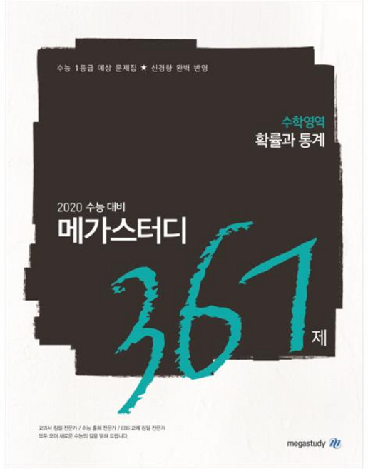 메가스터디 N제고등 수학영역 확률과 통계 367제(2019):2020 수능 대비 | 수능 1등급 예상 문제집 신경향 완벽 반영