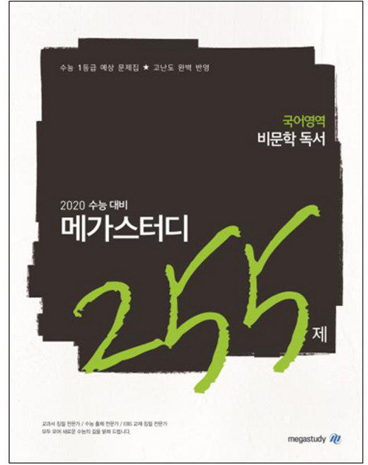 메가스터디 N제고등 국어영역 비문학 독서 255제(2019):2020 수능 대비 | 수능 1등급 예상 문제집 고난도 완벽 반영