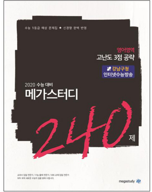메가스터디 N제고등 영어영역 고난도 3점 공략 240제(2019):2020 수능 대비 | 수능 1등급 예상문제집 신경향 완벽 반영, 메가북스, 상품상세설명 참조