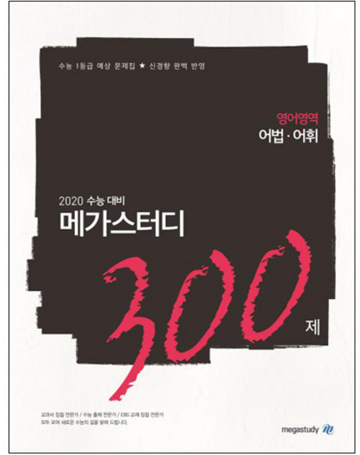 메가스터디 N제고등 영어영역 어법 어휘 300제(2019):2020 수능 대비 | 수능대비 수능 1등급 예상 문제집 신경향 완벽 반영, 메가북스, 상품상세설명 참조