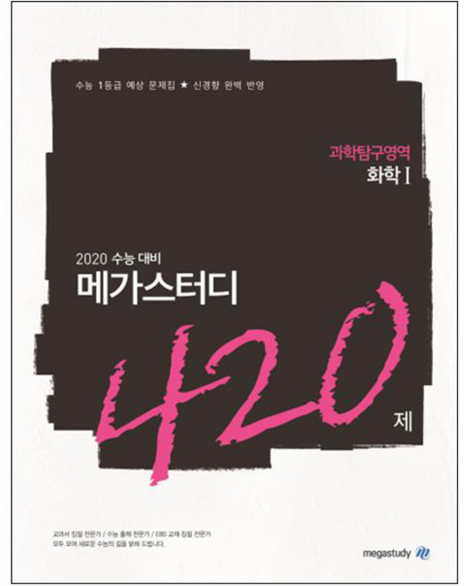 메가스터디 N제고등 과학탐구영역 화학1 420제(2019):2020 수능 대비 | 수능 1등급 예상 문제집 신경향 완벽 반영, 과학영역