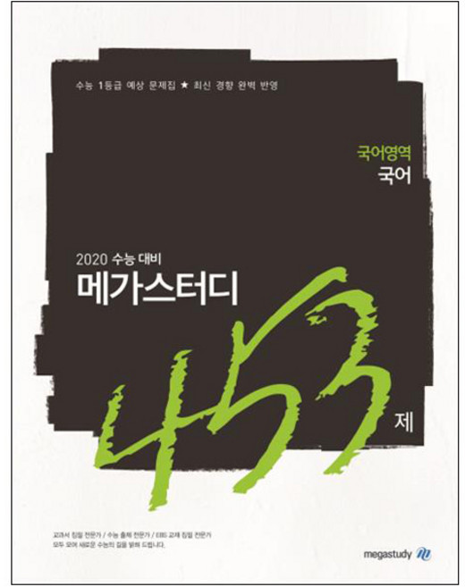 메가스터디 N제고등 국어영역 국어 453제(2019):2020 수능 대비 | 수능 1등급 예상 문제집 최신 경향 완벽 반영