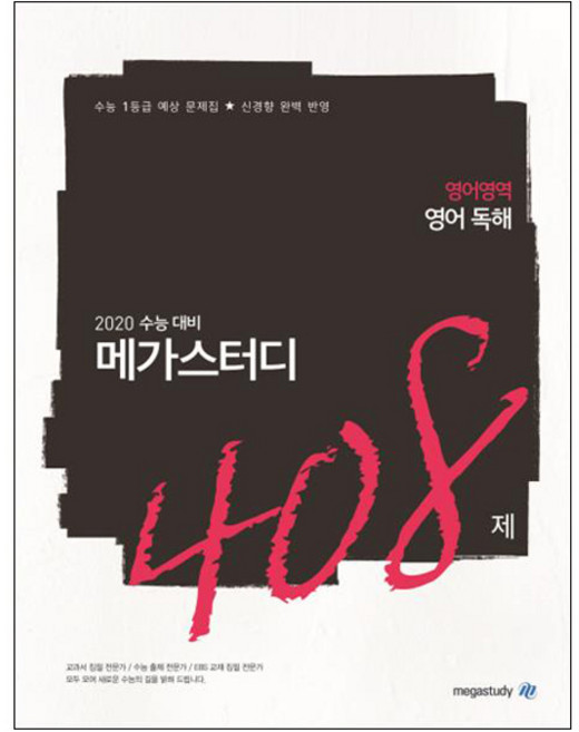 메가스터디 N제고등 영어영역 영어 독해 408제(2019):2020 수능 대비 | 수능 1등급 예상문제집 신경향 완벽 반영, 메가북스, 상품상세설명 참조