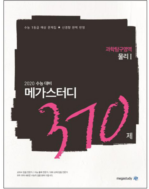 메가스터디 N제고등 과학탐구영역 물리1 370제(2019):2020 수능 대비 | 수능 1등급 예상문제집 신경향 완벽 반영, 과학영역