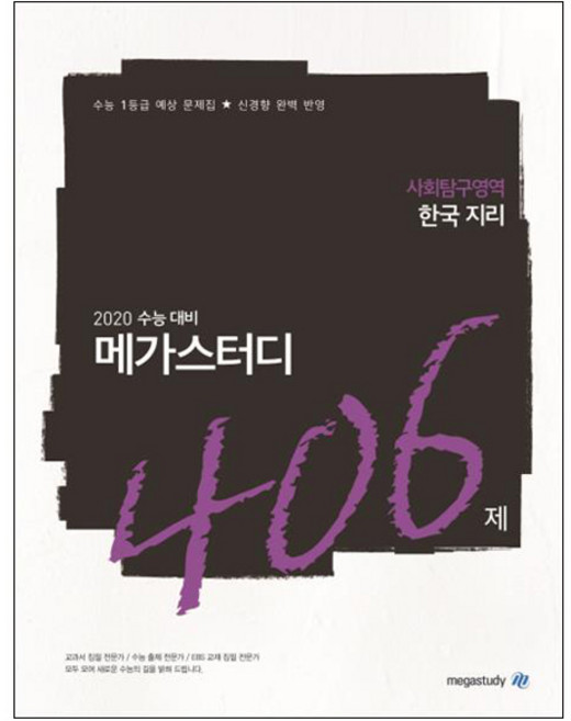 메가스터디 N제고등 사회탐구영역 한국지리 406제(2019):2020 수능 대비 | 수능 1등급 예상 문제집 신경향 완벽 반영, 메가북스, 사회영역