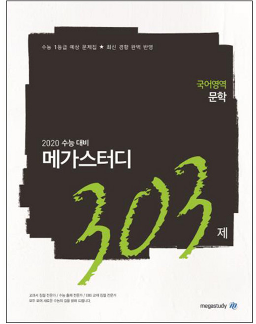 메가스터디 N제고등 국어영역 문학 303제(2019):2020 수능 대비 | 수능 1등급 예상 문제집 최신 경향 완벽 반영